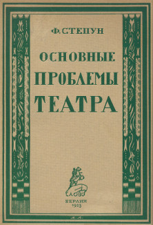 cover: Основные проблемы театра