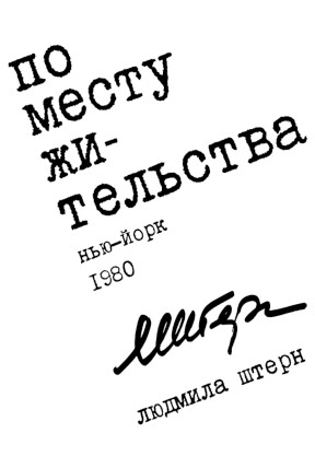 Штерн По месту жительства