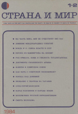  Страна и мир. 1984. №  1—2