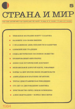  Страна и мир. 1984. №  5