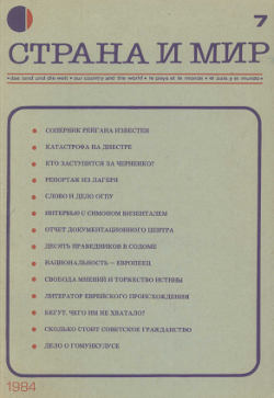  Страна и мир. 1984. №  7