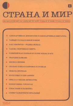  Страна и мир. 1984. №  8