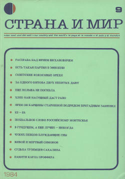  Страна и мир. 1984. №  9