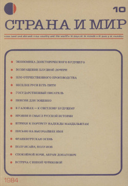  Страна и мир. 1984. № 10