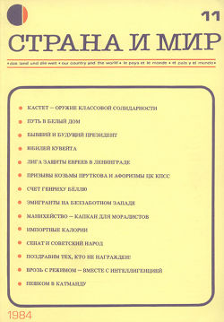  Страна и мир. 1984. № 11