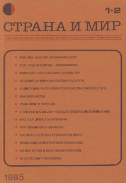  Страна и мир. 1985. №  1—2