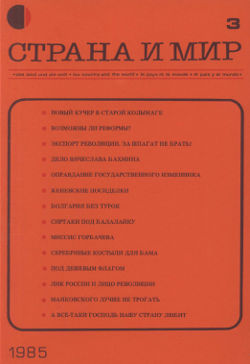  Страна и мир. 1985. №  3