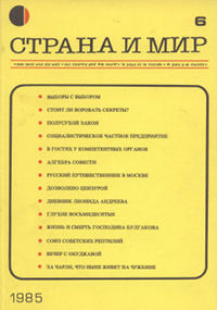  Страна и мир. 1985. №  6