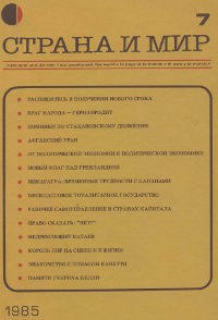  Страна и мир. 1985. №  7