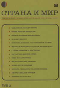  Страна и мир. 1985. №  8