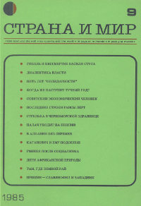 cover: Страна и мир. 1985. №  9