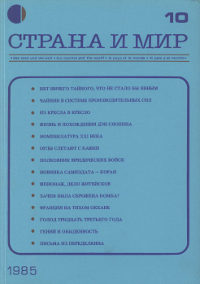 cover: Страна и мир. 1985. № 10