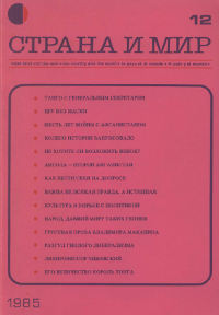 cover: Страна и мир. 1985. № 12