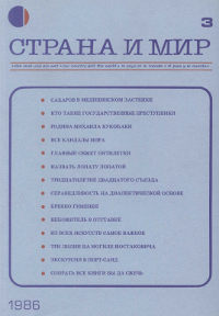 cover: Страна и мир. 1986. №  3