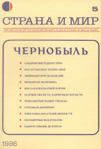 cover: Страна и мир. 1986. №  5