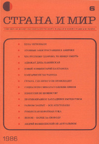 cover: Страна и мир. 1986. №  6