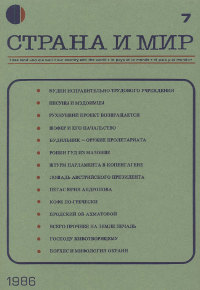 cover: Страна и мир. 1986. №  7