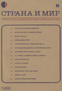 cover: Страна и мир. 1986. №  8