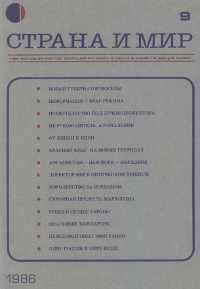 cover: Страна и мир. 1986. №  9