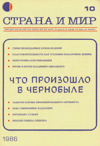 cover: Страна и мир. 1986. № 10