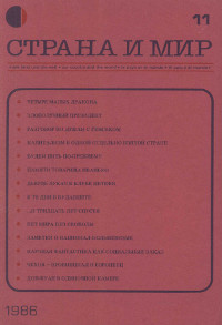 cover: Страна и мир. 1986. № 11