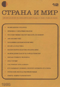 cover: Страна и мир. 1986. № 12