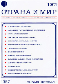 cover: Страна и мир. 1987. № 1