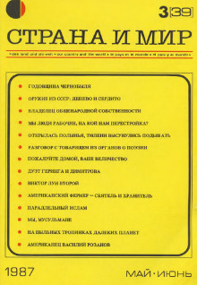 cover: Страна и мир. 1987. № 3