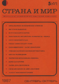 cover: Страна и мир. 1987. № 5