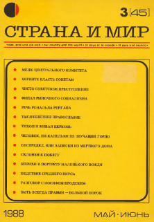  Страна и мир. 1988. № 3
