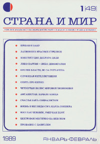 Страна и мир. 1989. № 1