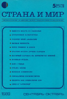  Страна и мир. 1989. № 5