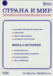  Страна и мир. 1990. № 1