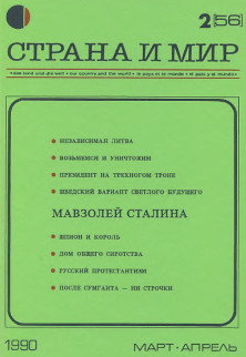 cover: Страна и мир. 1990. № 2