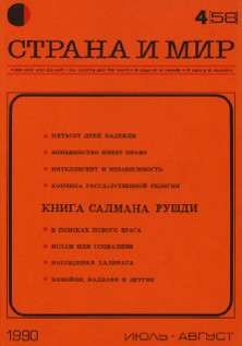 cover: Страна и мир. 1990. № 4