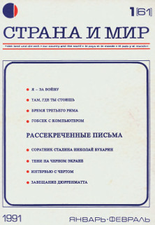  Страна и мир. 1991. № 1