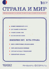  Страна и мир. 1992. № 1