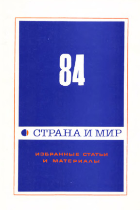 cover: Страна и мир. 1984. Избранные статьи и материалы