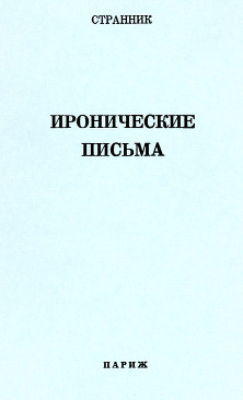 Шаховской Иронические письма