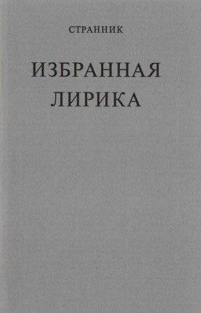 Шаховской Избранная лирика