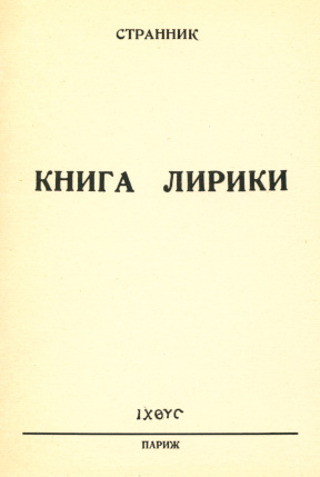 Шаховской Книга лирики