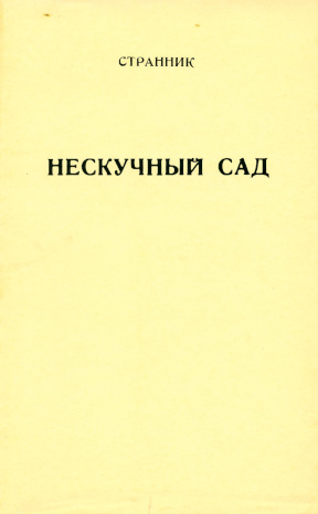 Шаховской Нескучный сад
