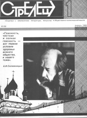 cover: Стрелец. 1988. № 1