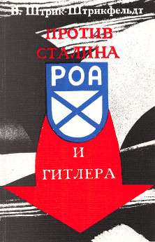 Штрик-Штрикфельдт Против Сталина и Гитлера. Генерал Власов и Русское Освободительное Движение
