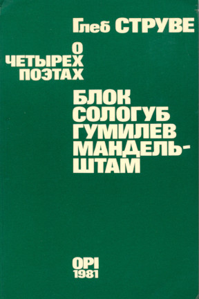 Струве О четырех поэтах : Блок, Сологуб, Гумилев, Мандельштам : Сборник статей