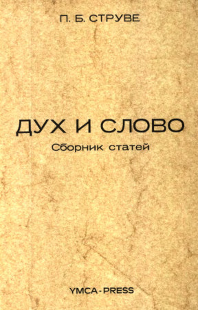 cover: Дух и слово