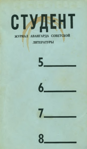 Студент. Журнал авангарда советской литературы. № 5—8