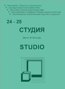 cover: , Студия. № 24—25, 2017