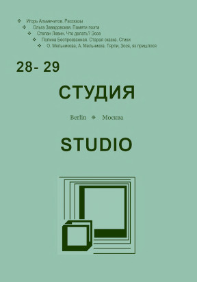  Студия. № 28—29