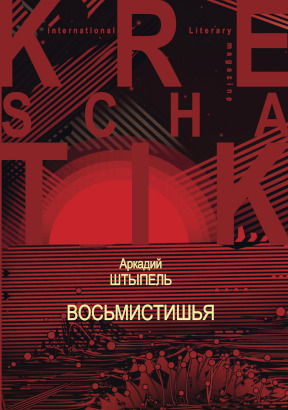 Штыпель Восьмистишья